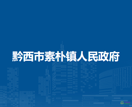 黔西市素朴镇人民政府