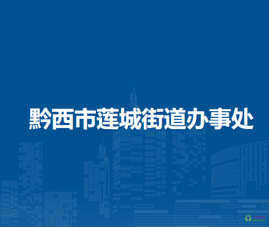 黔西市莲城街道办事处