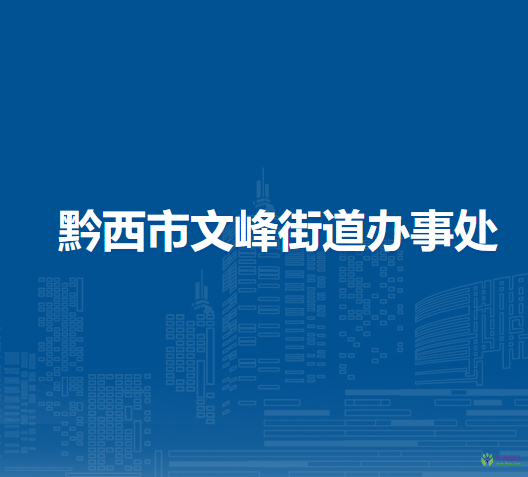 黔西市文峰街道办事处