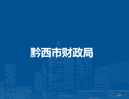 黔西市财政局
