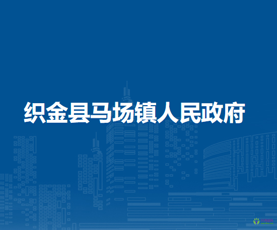 织金县马场镇人民政府