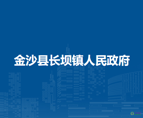 金沙县长坝镇人民政府