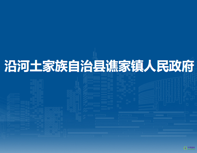 沿河土家族自治县谯家镇人民政府
