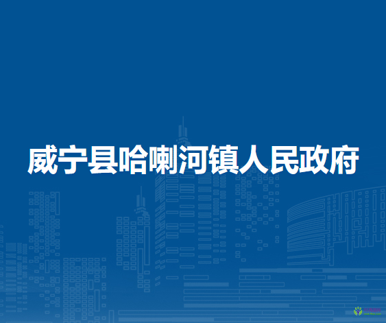 威宁县哈喇河镇人民政府