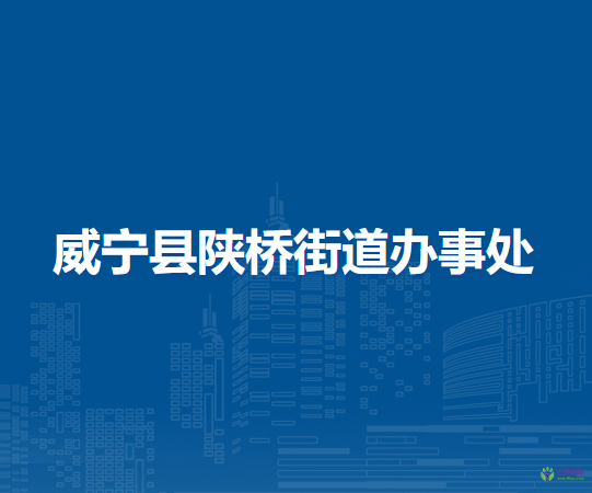 威宁县陕桥街道办事处