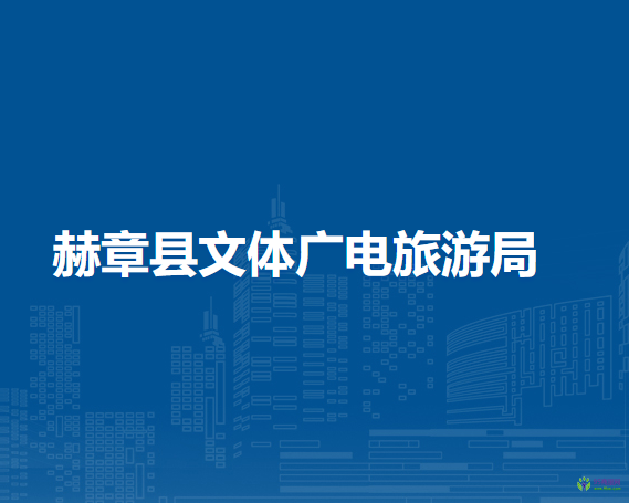 赫章县文体广电旅游局