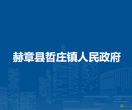 赫章县哲庄镇人民政府