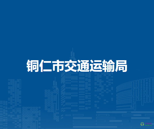 铜仁市交通运输局
