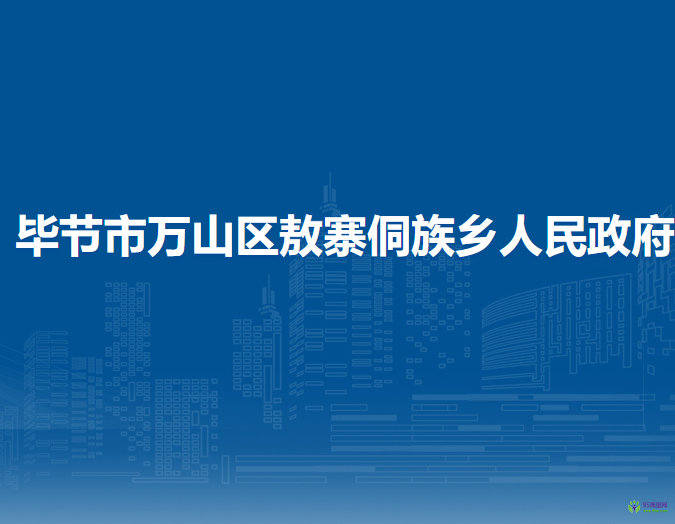 毕节市万山区敖寨侗族乡人民政府