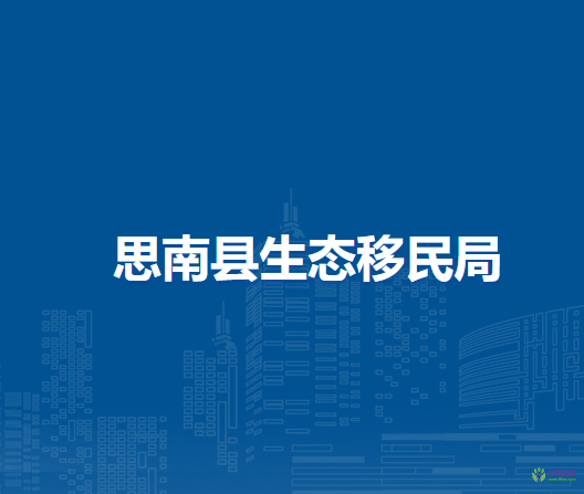 思南县生态移民局