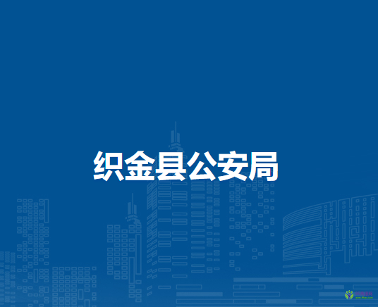 织金县公安局