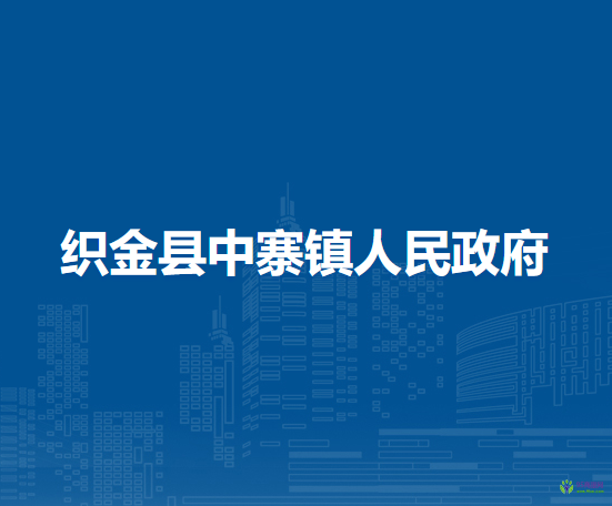织金县中寨镇人民政府