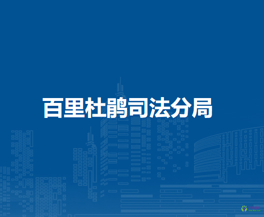 百里杜鹃司法分局