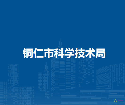 铜仁市科学技术局