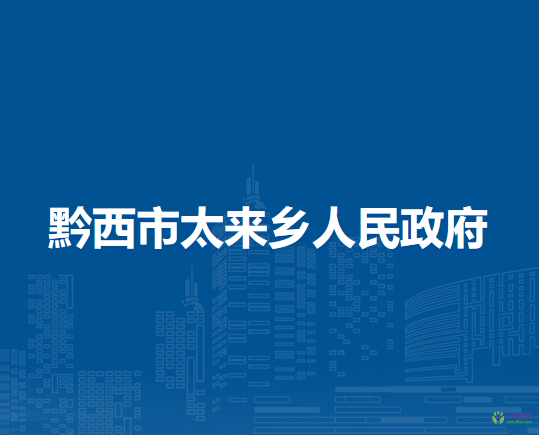 黔西市太来乡人民政府