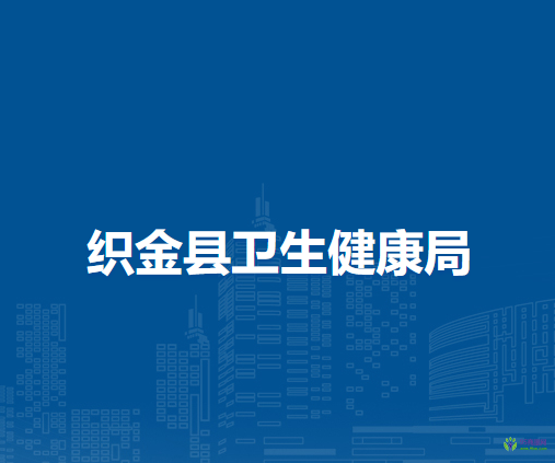 织金县卫生健康局