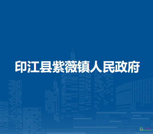 印江县紫薇镇人民政府