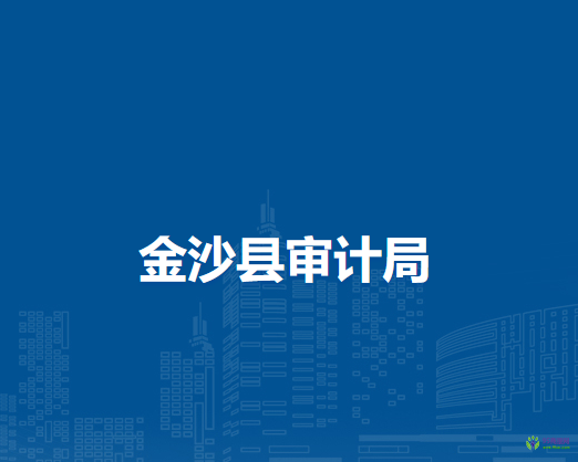 金沙县审计局
