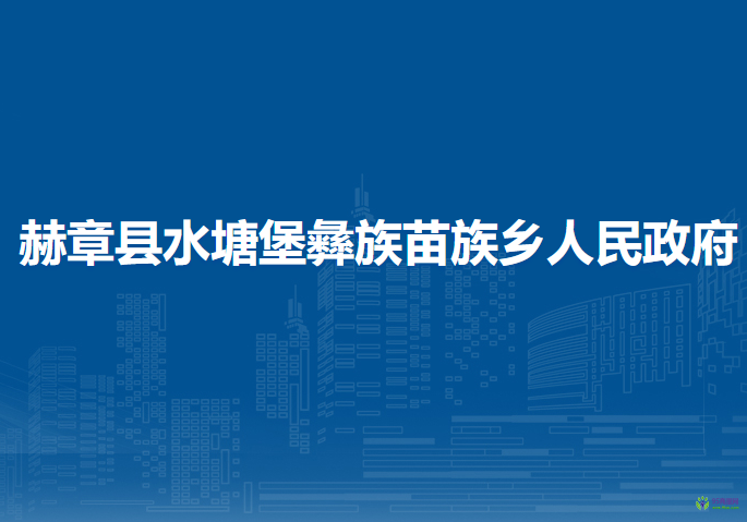 赫章县水塘堡彝族苗族乡人民政府