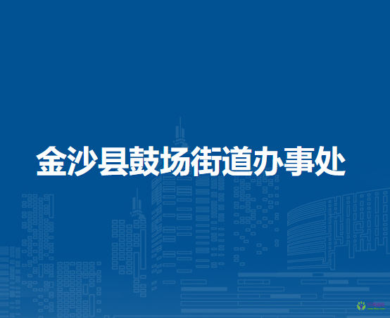 金沙县鼓场街道办事处