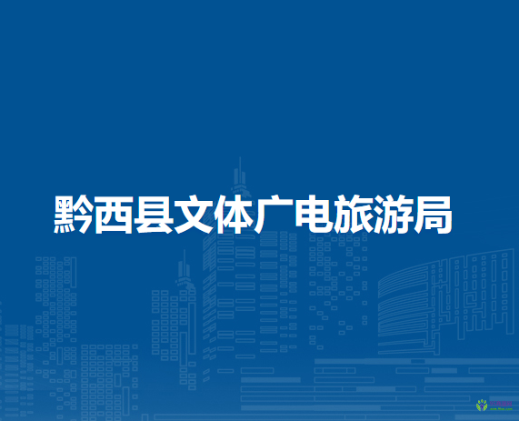 黔西县文体广电旅游局