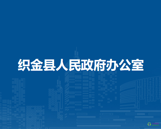 织金县人民政府办公室