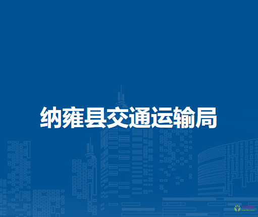 纳雍县交通运输局