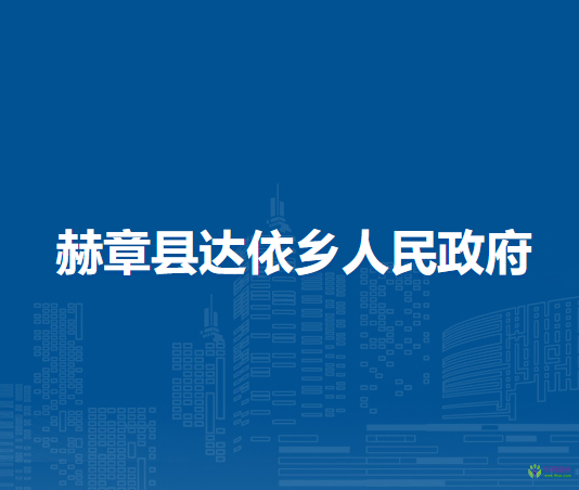 赫章县达依乡人民政府