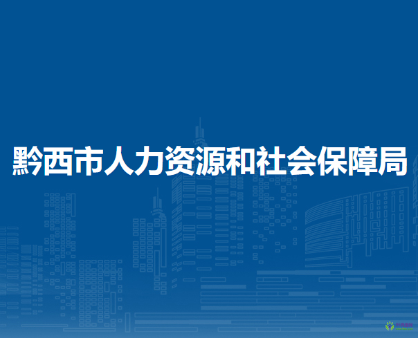 黔西市人力资源和社会保障局