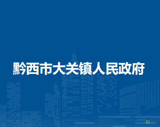 黔西市大关镇人民政府