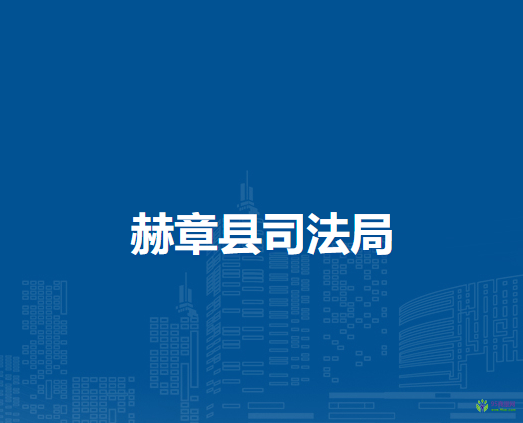 赫章县司法局