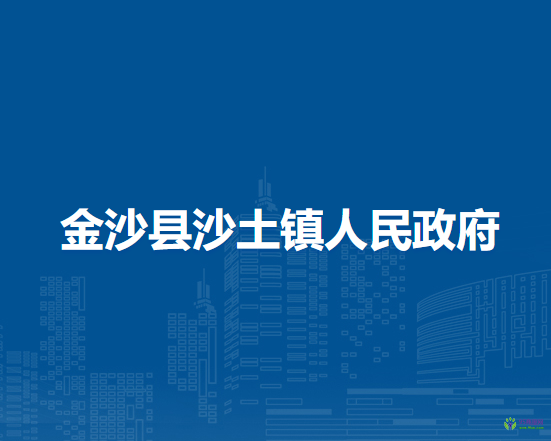金沙县沙土镇人民政府