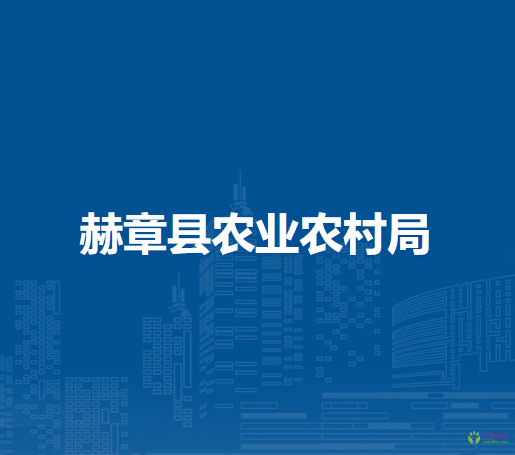 赫章县农业农村局