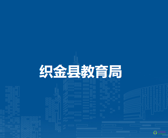 织金县教育局