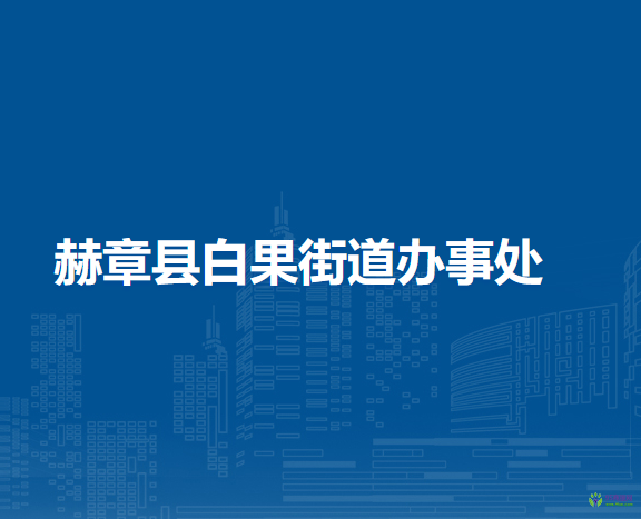 赫章县白果街道办事处