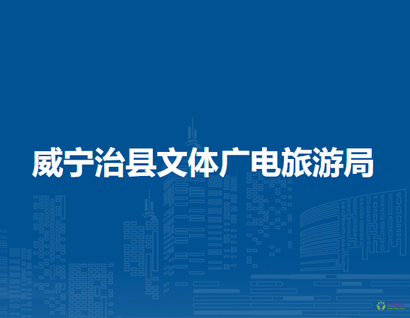 威宁治县文体广电旅游局