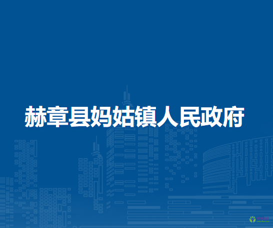 赫章县妈姑镇人民政府
