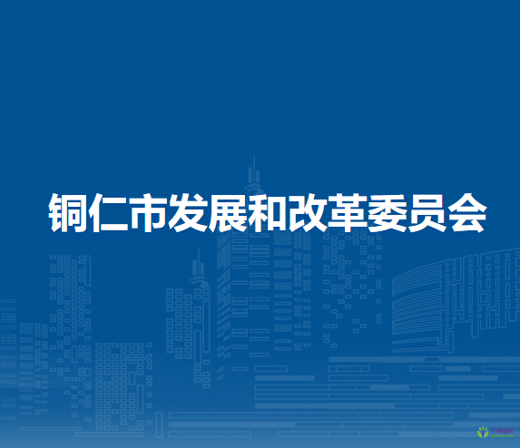铜仁市发展和改革委员会