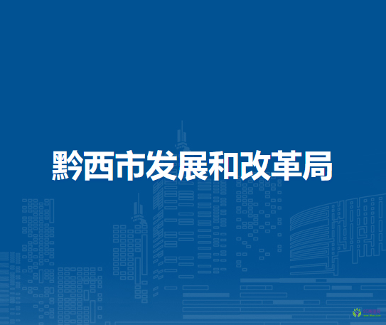 黔西市发展和改革局