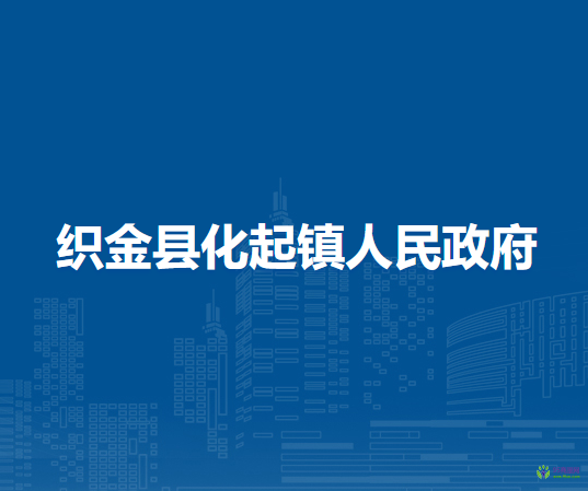 织金县化起镇人民政府