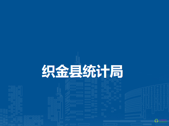 织金县统计局