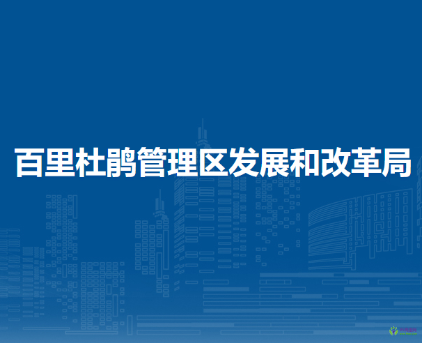 百里杜鹃管理区发展和改革局