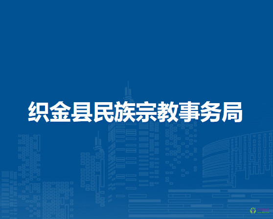 织金县民族宗教事务局