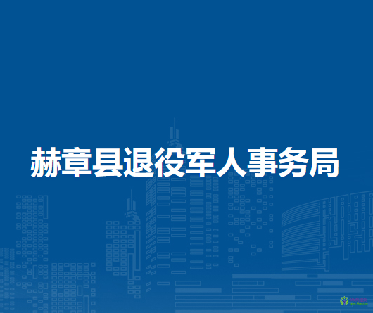 赫章县退役军人事务局