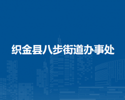 织金县八步街道办事处