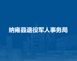 纳雍县退役军人事务局