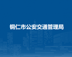 铜仁市公安交通管理局