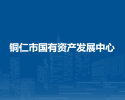 铜仁市国有资产发展中心