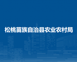 松桃苗族自治县农业农村局