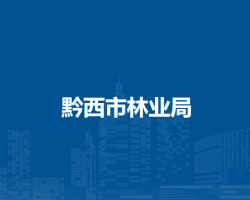 黔西市林业局